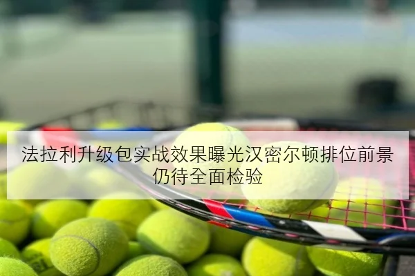法拉利升级包实战效果曝光汉密尔顿排位前景仍待全面检验